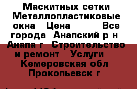 Маскитных сетки.Металлопластиковые окна › Цена ­ 500 - Все города, Анапский р-н, Анапа г. Строительство и ремонт » Услуги   . Кемеровская обл.,Прокопьевск г.